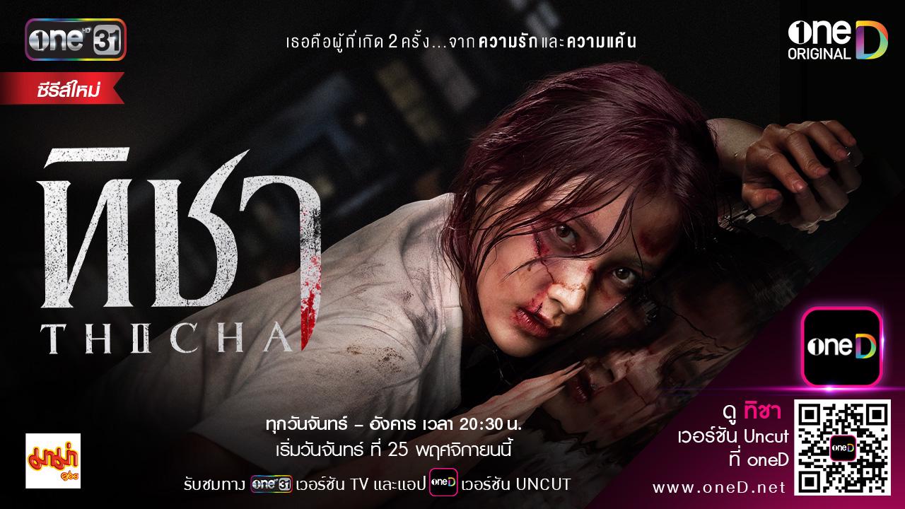 ซีรีส์ทิชา ช่องวัน 31