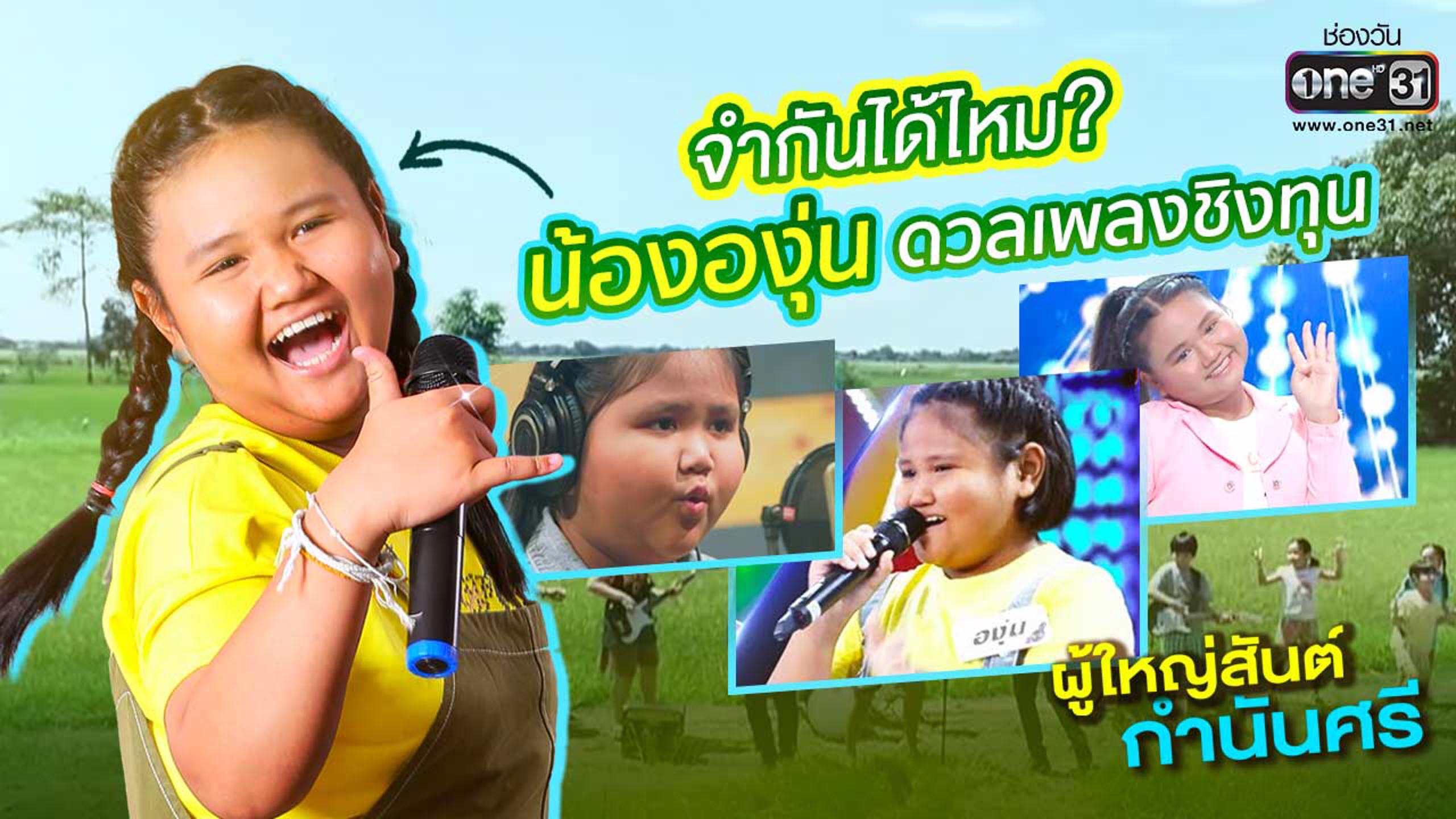 ละคร ผู้ใหญ่สันต์ กำนันศรี 2564 ณ ตำบลดอนแจ่มที่รายล้อมด้วยทุ่งข้าวสีทองและเสียงนกกา ทว่าเบื้องหลังความงดงามนั้นกลับซุกซ่อนความขัดแย้งของผู้คน ผู้ใหญ่สันต์ และ กำนันศรี สองผู้นำผู้เปรียบดังหยินหยางแห่งดอนแจ่ม ที่แม้จะเห็นหน้ากันไม่ได้ แต่เมื่อภัยร้ายจาก เฮียย้ง นายทุนผู้มักใหญ่ใฝ่สูงมาเยือน พวกเขาก็จำต้องจับมือกันเพื่อปกป้องบ้านเกิด การต่อสู้ครั้งนี้ไม่เพียงเพื่อรักษาดอนแจ่มไว้จากเงื้อมมือของคนชั่ว แต่ยังเป็นการไขปริศนาการตายของกำนันคนเก่า รวมถึงการกอบกู้หมู่บ้านจากวิกฤติหนี้สินจากแชร์มหารวยที่กำลังกัดกินรากฐานของชุมชน 16 210021080059921