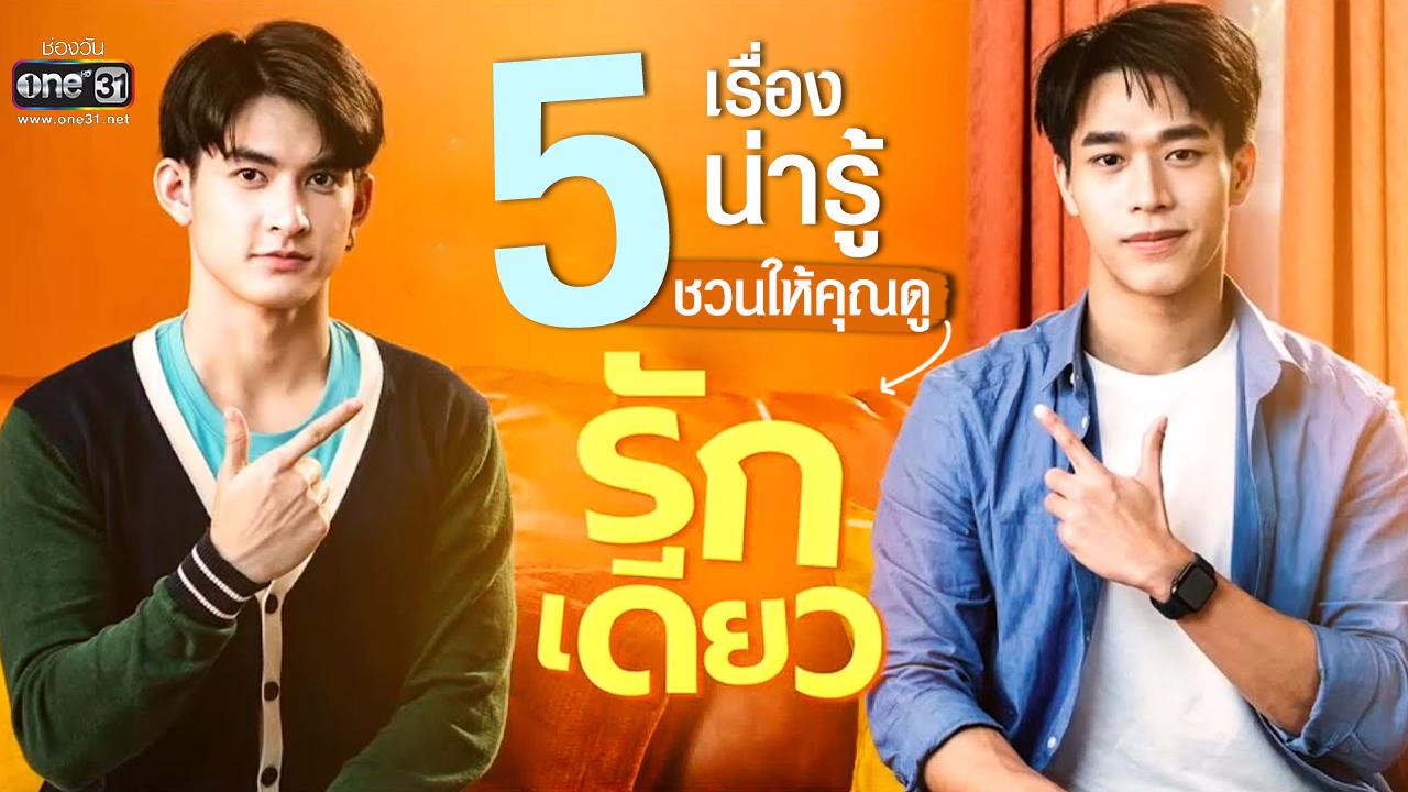 5 เรื่องน่ารู้! ชวนให้คุณมาดูซิตคอมวาย “รักเดียว”