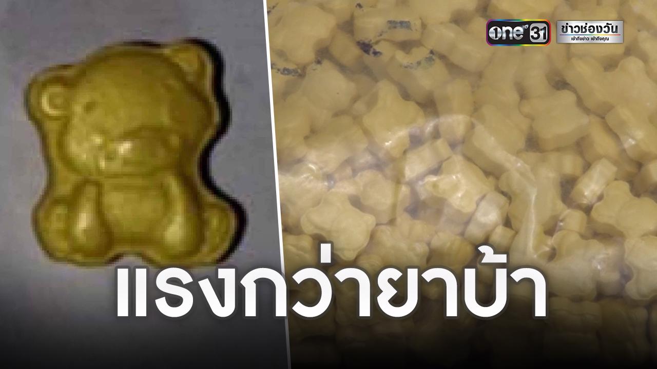 ยาอีรูปหมีออกฤทธิ์แรงกว่ายาบ้า เชื่อว่านำมาใช้คู่กับยานอนหลับ เพื่อให้ ...