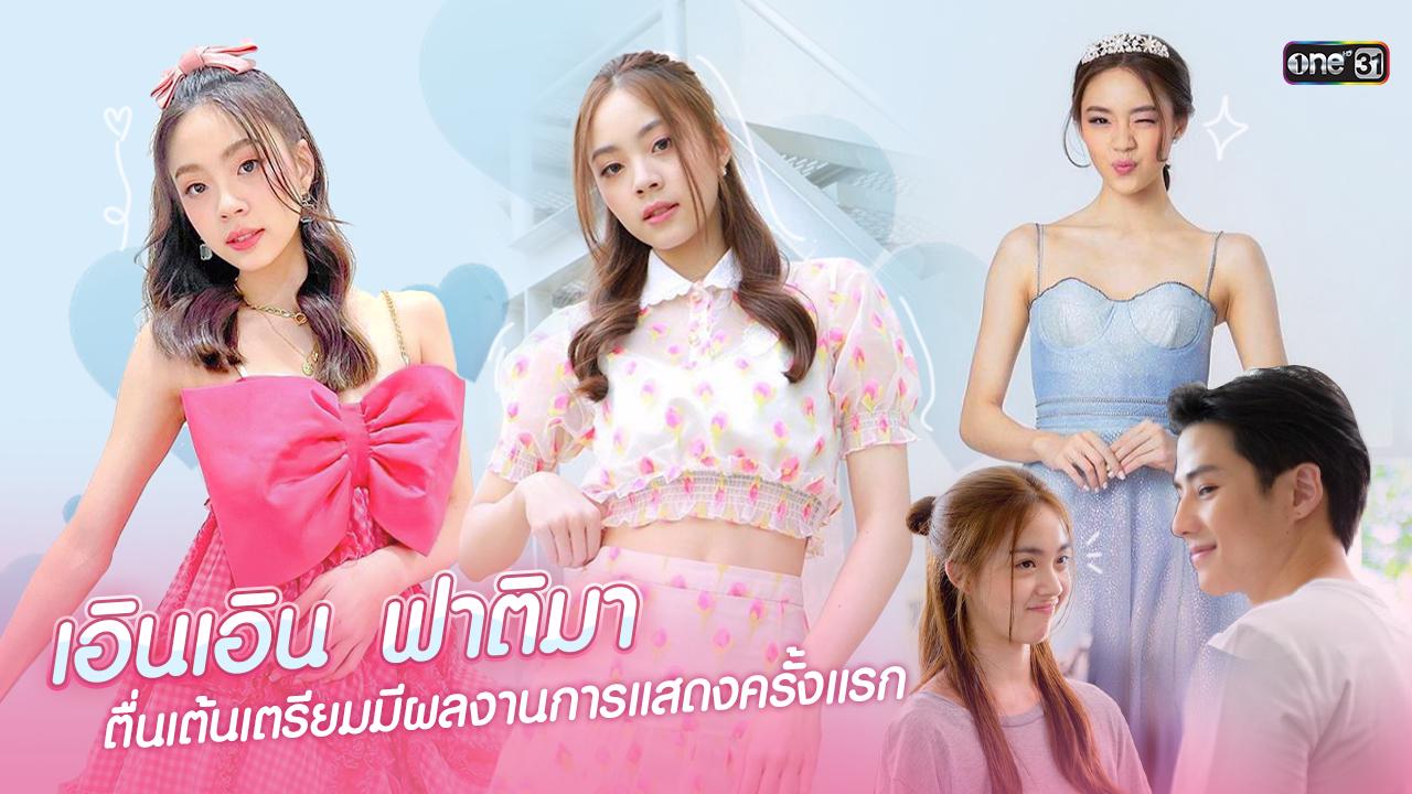 “เอินเอิน” จากเวที The Star Idol สู่การแสดงเรื่องแรก! ในซีรีส์ “My ...