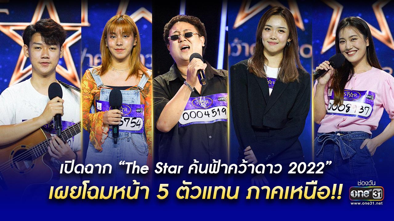เปิดฉาก “The Star ค้นฟ้าคว้าดาว 2022” เผยโฉมหน้า 5 ตัวแทนภาคเหนือ!! แฟน