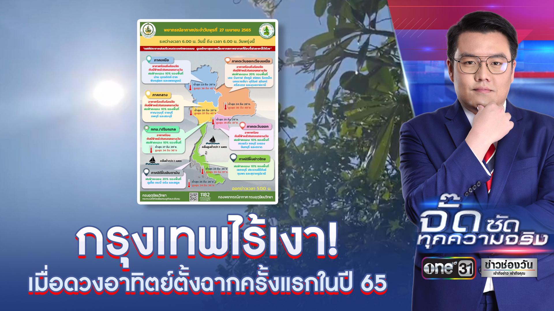 ยังร้อนไม่สุด! เมื่อดวงอาทิตย์ตั้งฉากกับกรุงเทพ | one31.co.th