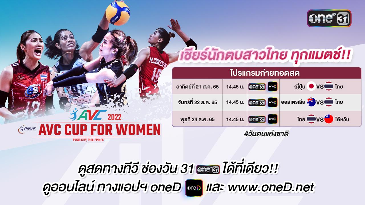 ช่องวัน 31 ถ่ายทอดสด “วอลเลย์บอลหญิง AVC Cup for Women 2022” ดูสด เชียร์นักตบสาวไทยทุกแมตช์!!