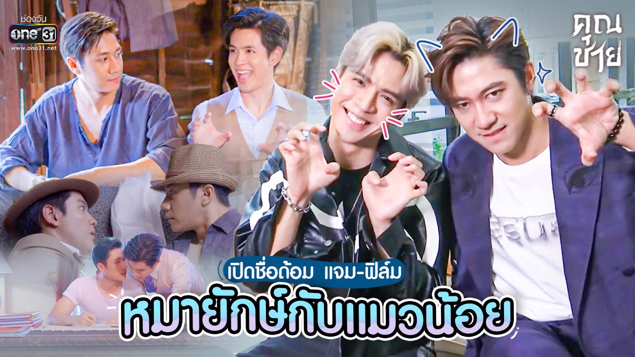 “แจมฟิล์ม” จากละคร “คุณชาย” ตั้งชื่อแฟนดอมชวนจิ้น! “หมายักษ์กับแมวน้อย