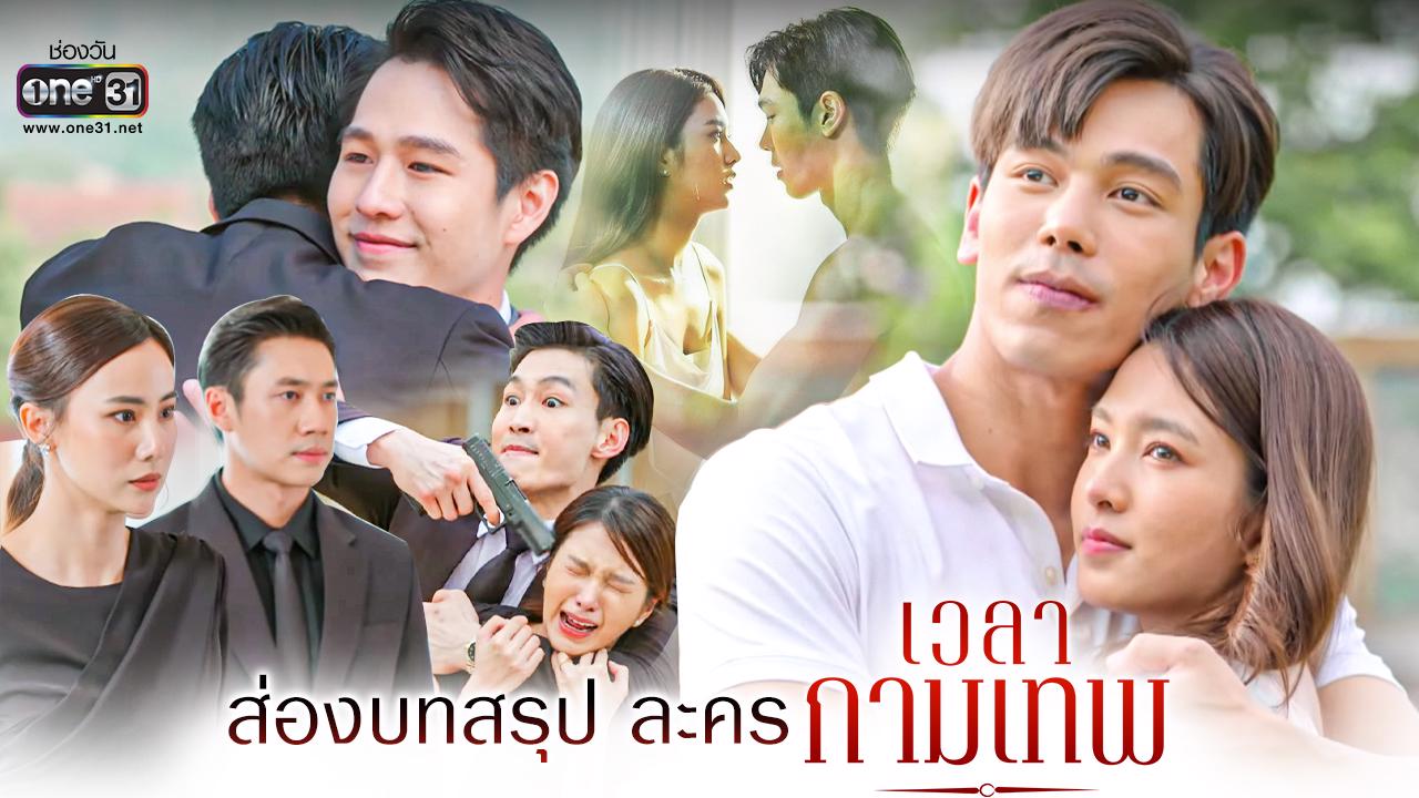 เวลากามเทพ ย้อนหลังทุกตอน