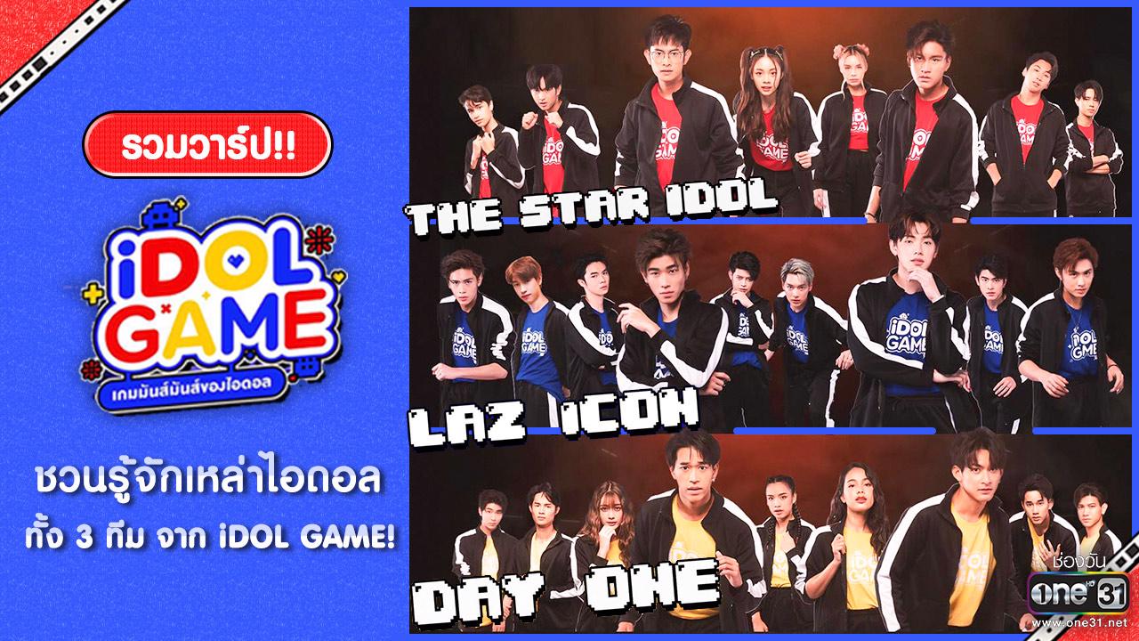 รวมวาร์ป!! เหล่าไอดอลทั้ง 3 ทีม จากวาไรตี้เกมโชว์ “iDOL GAME”  เกมมันส์มันส์ของไอดอล