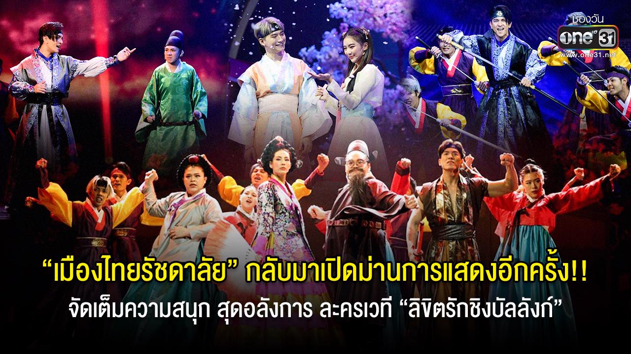 เมืองไทยรัชดาลัย” กลับมาเปิดม่านการแสดงอีกครั้ง!! จัดเต็มความสนุก  สุดอลังการ ละครเวที “ลิขิตรักชิงบัลลังก์”