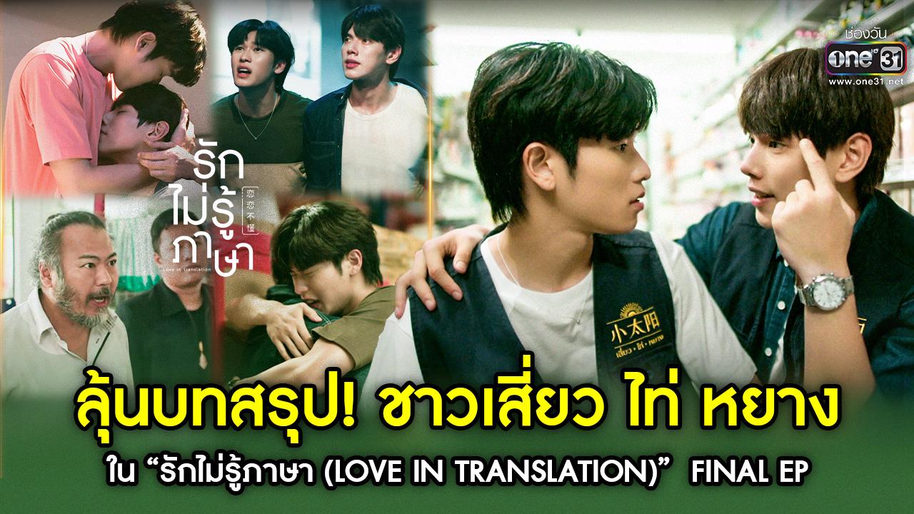 EP.31 เอาจนกว่าจะได้