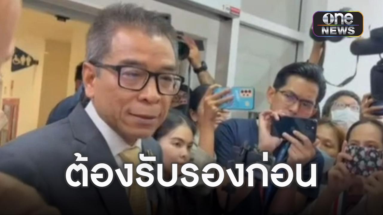 ต้องรับรอง “พิธา” ก่อนจะชงศาลศาลรัฐธรรมนูญเรื่องคุณสมบัติได้ | one31.co.th