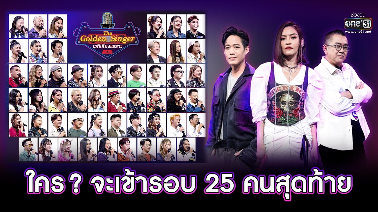 Olden Singer ใคร? จะเป็นผู้เข้ารอบ 25 คนสุดท้าย! ห้ามพลาด “The Golden Singer เวที ...