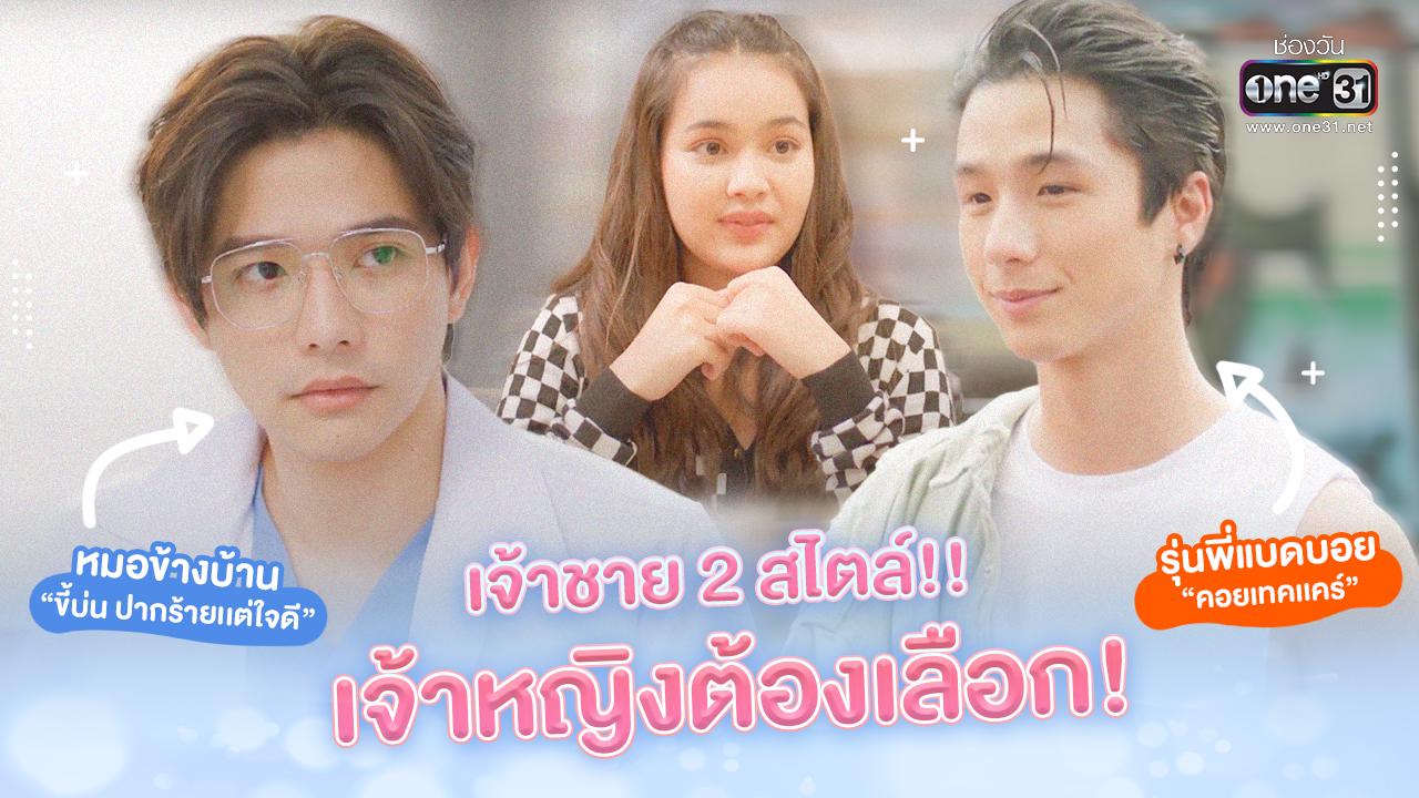 【Poll】ใจเต้นแรง..กับผู้ชาย 2 คน!! คุณคิดว่า “ใครคือเจ้าชายตัวจริง ...