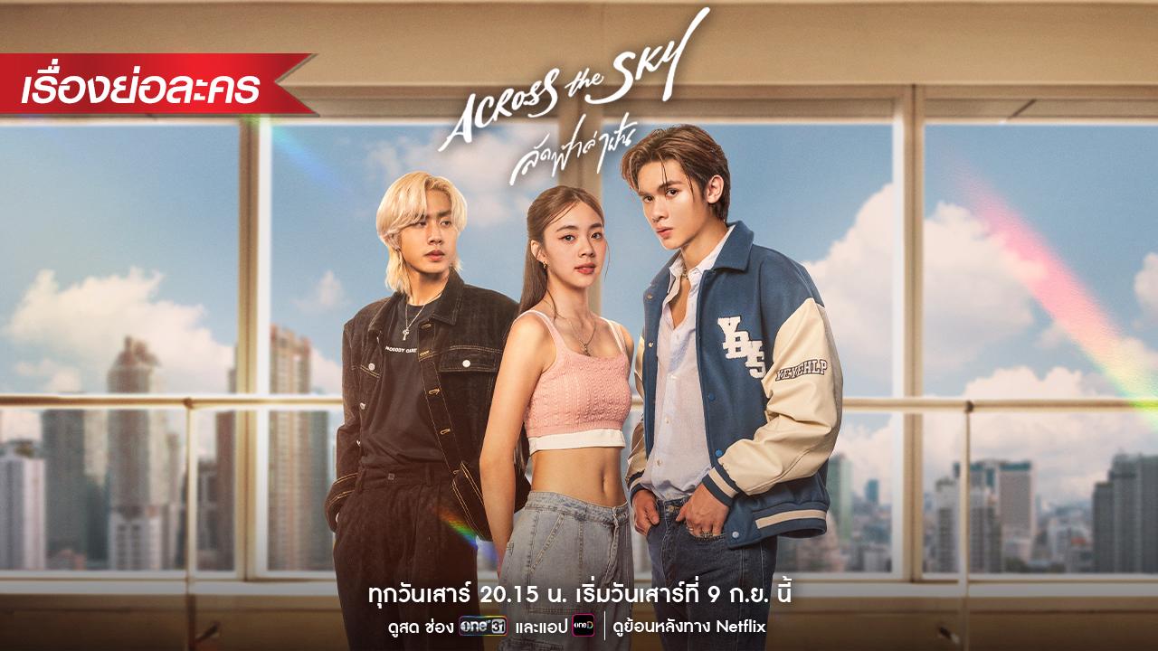 เรื่องย่อ “Across the Sky ลัดฟ้าล่าฝัน” การรวมตัวทั้งรุ่นใหญ่และเจนใหม่ ที่ต้องฝ่าฝันกับบททดสอบ