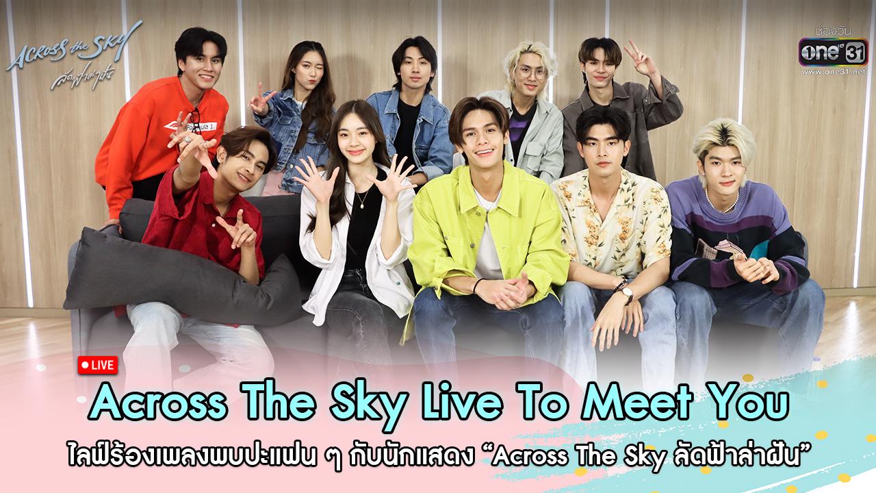 โชว์สกิลจัดเต็ม! นักแสดง “Across The Sky ลัดฟ้าล่าฝัน” ไลฟ์ร้องเพลงพบปะ