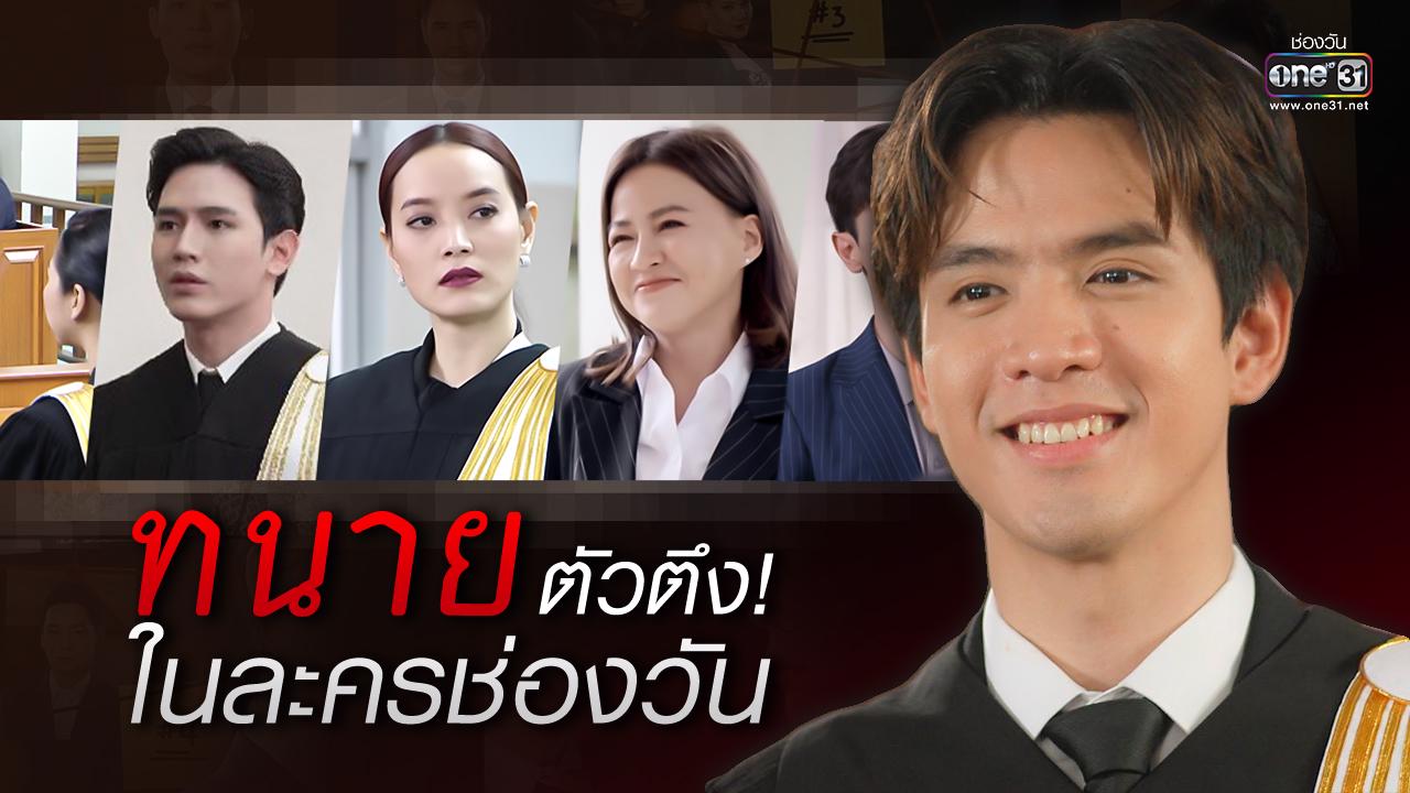 มัดรวม 6 “ทนาย” ตัวตึงในละครช่องวัน ฟาดฟันกันด้วยกฎหมาย | one31.co.th