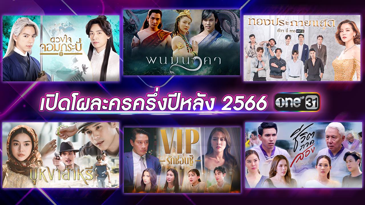 มีละครใหม่ครบทุกรส “ช่องวัน 31” เปิดโผละครครึ่งปีหลัง 2566 ปักหมุดความมันส์สนั่นจอทุกพื้นที่ 