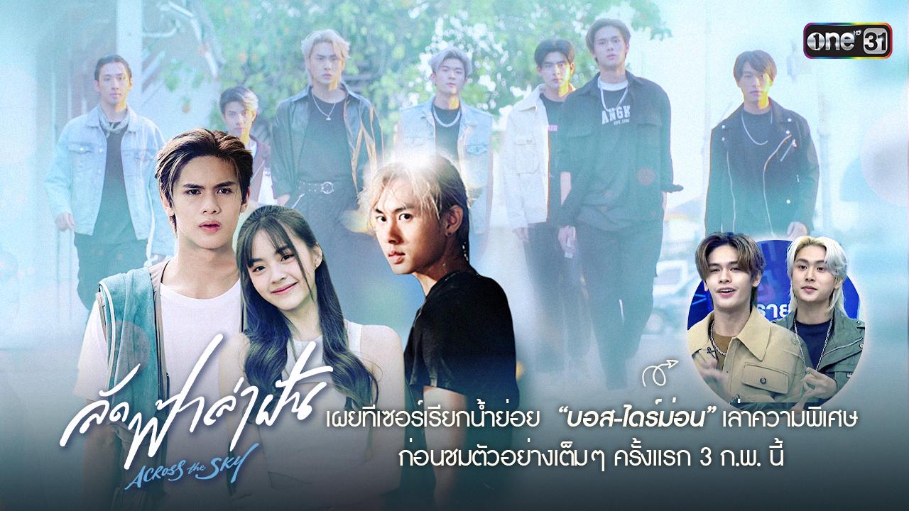 เปิดทีเซอร์แรก! “Across the Sky ลัดฟ้าล่าฝัน” สองหนุ่ม “บอสไดร์ม่อน