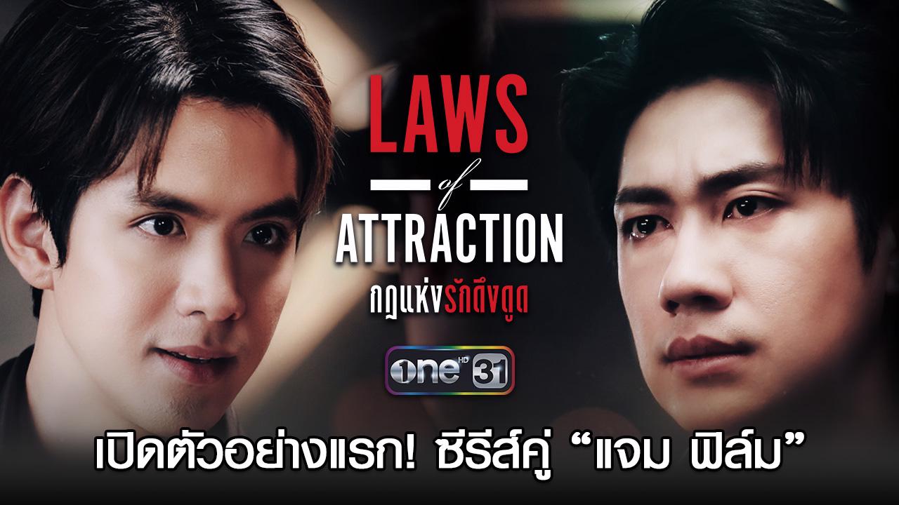 เปิดตัวอย่างแรก ซีรีส์ “laws Of Attraction กฎแห่งรักดึงดูด” พบการคู่กันอีกครั้งของ “แจม ฟิล์ม