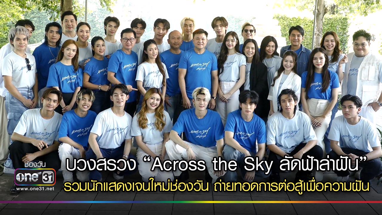 “คุณบอย” นำทีมนักแสดงและทีมงาน บวงสรวงละครโปรเจกต์ใหญ่ “Across the Sky