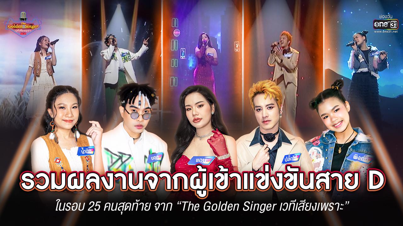 Olden Singer รวมผลงานการฟาดฟันแห่งเสียงร้องเพลง ผู้เข้าแข่งขันกลุ่ม D รอบ 25 คน ...