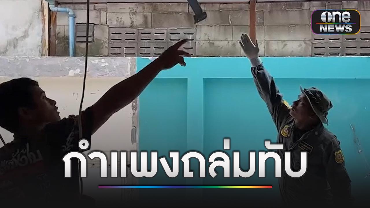 รื้อบ้านรีโนเวทใหม่ กำแพงถล่มทับสาวดับ one31.co.th