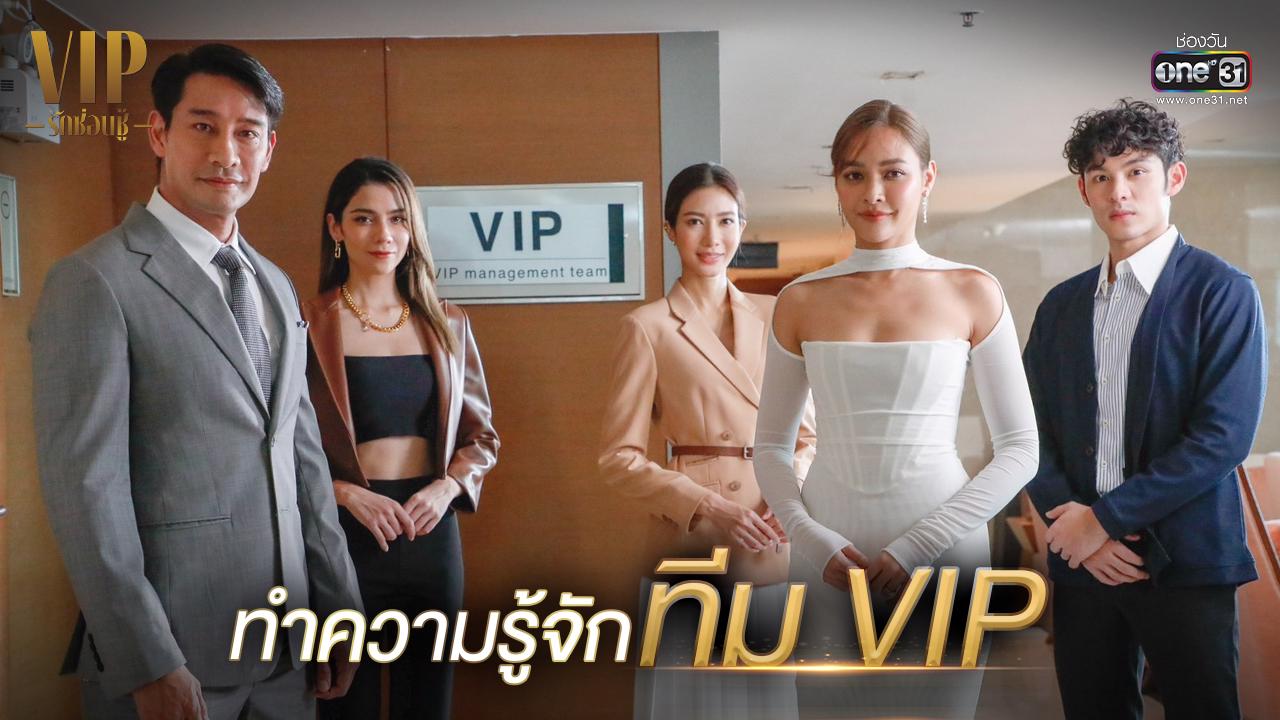 ทำไมต้อง VIP? รู้จักกับทีม VIP ก่อนดูละคร “VIP รักซ่อนชู้” ช่องวัน31