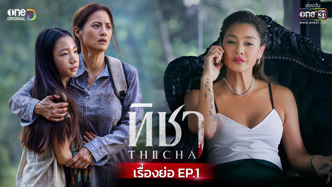 ซีรีส์ใหม่ 'ทิชา' ตอนแรก: หนีจากอดีต สู่ชีวิตที่ดีขึ้น ของแม่ลูกแรงงานต่างด้าว