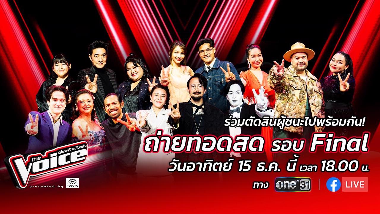 รอบตัดสิน! ใครจะเป็น The Voice 2024 คนใหม่ของเมืองไทย!? รู้ผลพร้อมกันวันอาทิตย์นี้  ทางช่องวัน31