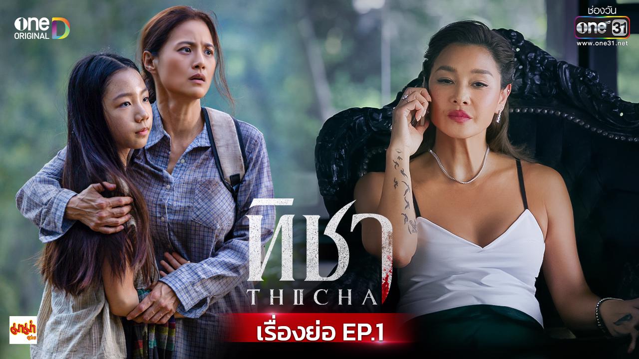ทิชา EP.1: สุดท้ายของความหวัง สะท้อนชีวิตแรงงานต่างด้าว