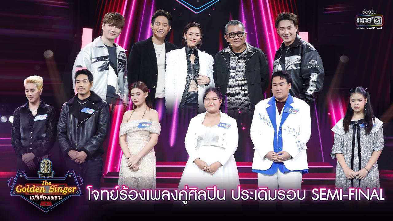 Olden Singer เวทีเดือด!! “The Golden Singer เวทีเสียงเพราะ” แข่งขันรอบ SEMI FINAL ...
