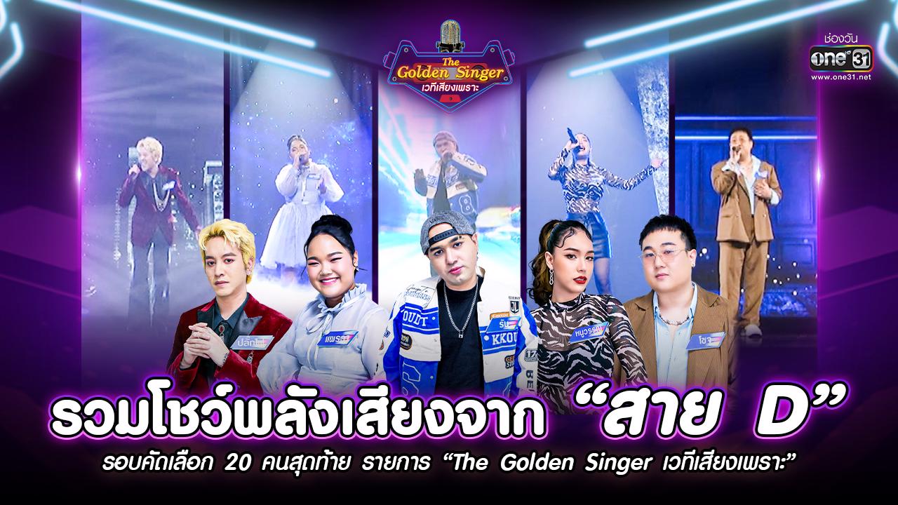 Olden Singer รวมผลงาน! รอบ 20 คนสุดท้าย “สาย D” กับการแข่งขันสุดเดือด ใน “The Golden ...