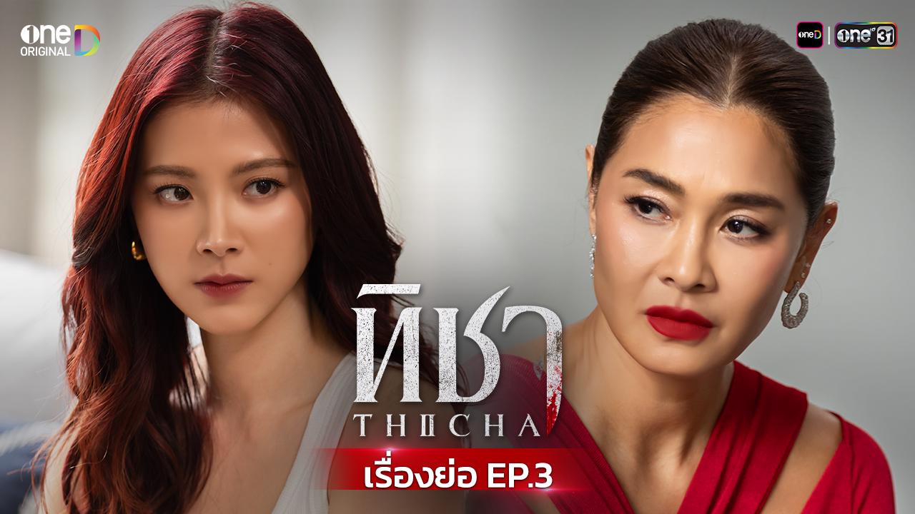 ทิชา EP.3: ศึกสุดระทึก ระหว่างแม่ผัวและลูกสะใภ้ ในเกมทวงแค้นที่ไม่ควรพลาด!