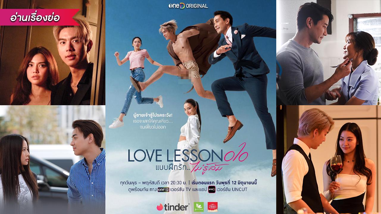 เรื่องย่อซีรีส์ “LOVE LESSON 010 แบบฝึกรัก…ไม่รู้ล้ม” ภารกิจตามหาความรัก  ของหนุ่มดวงจู๋ 8 ตอนเท่านั้น ห้ามพลาด!