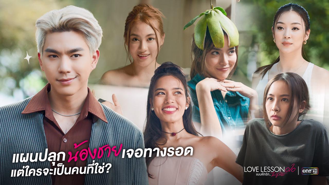 LOVE LESSON 010 แบบฝึกรัก..ไม่รู้ล้ม EP.2 : “ไบร์ท” ว้าวุ่น! เจอสาว ๆ  รุมล้อม