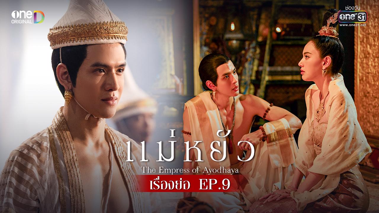 แม่หยัว EP.9: 'วามน' วางแผนแย่งชิงอำนาจอโยธยา สู่สงครามแห่งราชสำนัก!