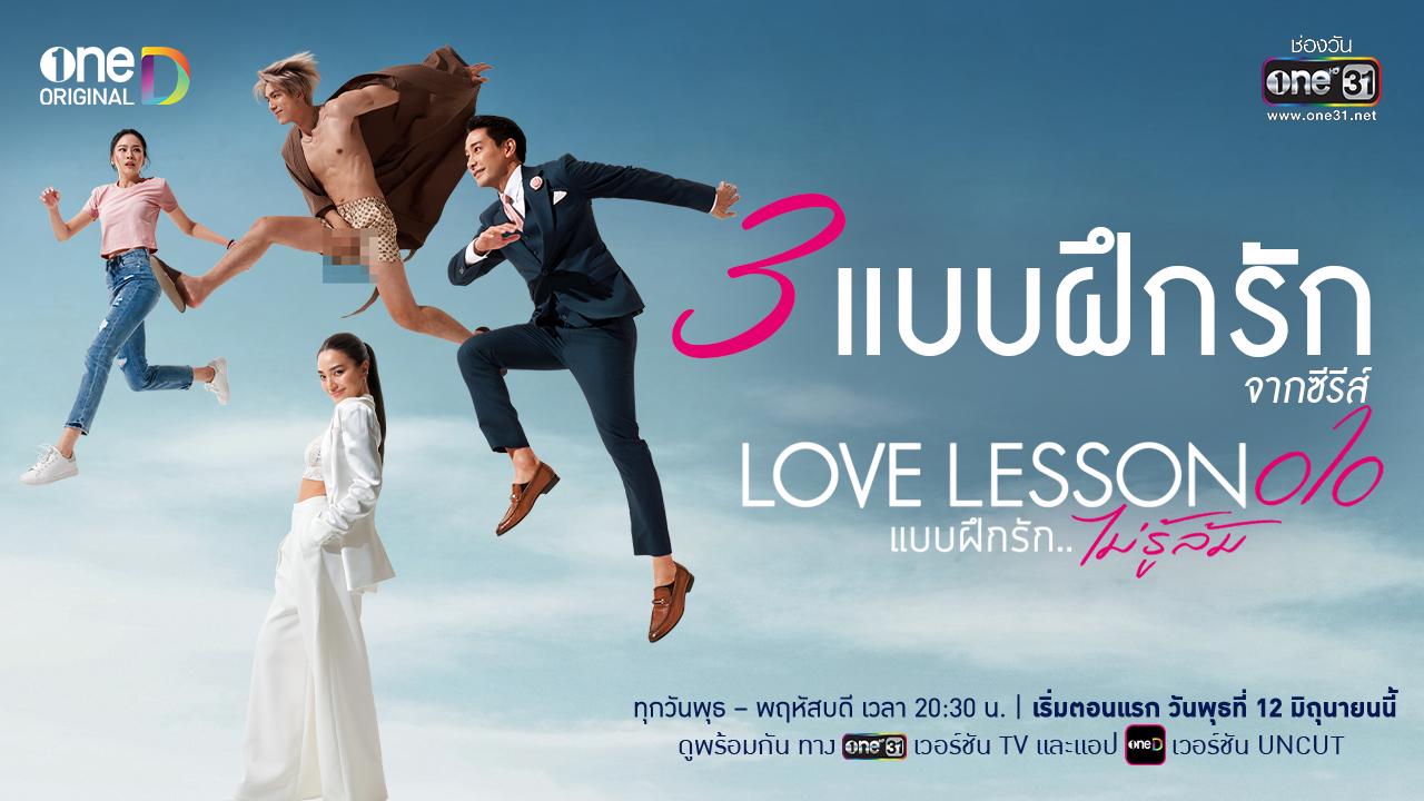 3 แบบฝึกรัก ที่ต้องรู้! ก่อนดู “LOVE LESSON 010 แบบฝึกรัก...ไม่รู้ล้ม”  เริ่ม 12 มิ.ย. นี้