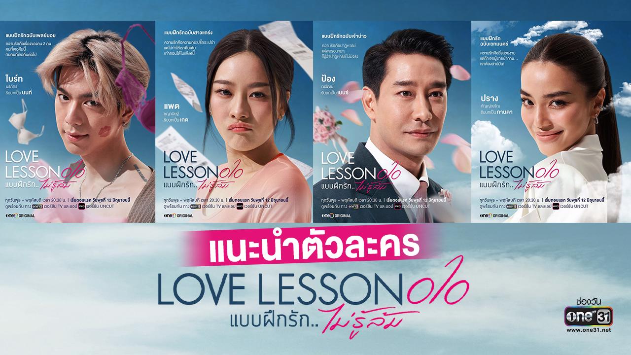 แนะนำตัวละคร “LOVE LESSON 010 แบบฝึกรัก...ไม่รู้ล้ม” รวมตัวตึงสายฮา ...