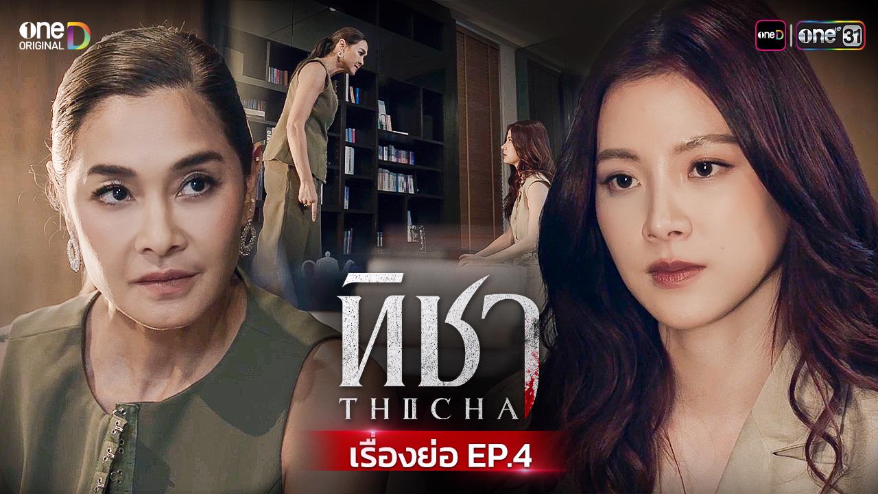 เรื่องย่อทิชา EP.4: 'บุษรา' เตือน 'ทิชา' อย่าล้ำเส้น! ห้ามพลาดตอนใหม่ทุกวันอังคาร!