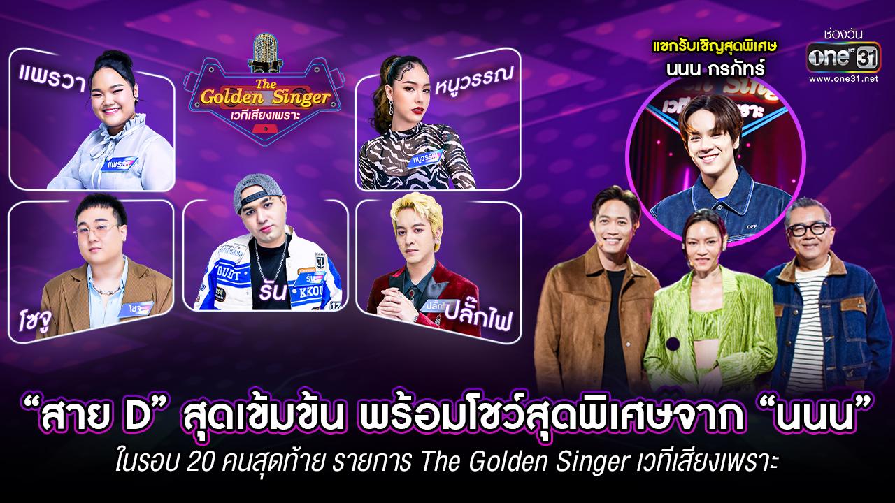 Olden Singer การแข่งขัน รอบ “20 คนสุดท้าย สาย D” สุดเข้มข้น พร้อมโชว์สุดพิเศษใน ...