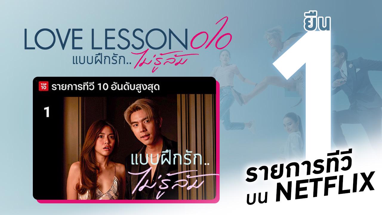 Love Lesson 010 แบบฝึกรักไม่รู้ล้ม” มาแรง! ติด Top Content อันดับ 1 บน  NETFLIX