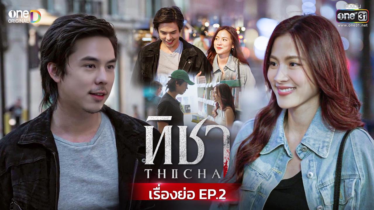 ความหวังใหม่แห่งรอยยิ้ม: เรื่องย่อทิชา EP.2 พบกับพัดชัยและทิชา