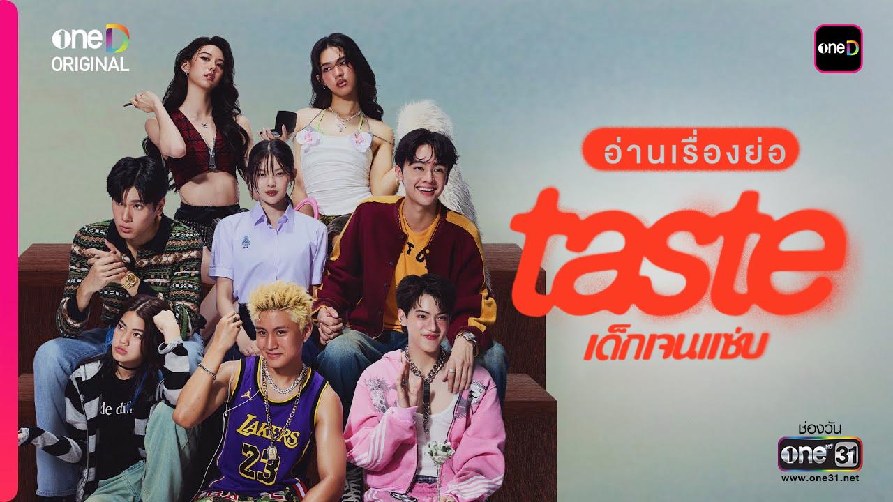 ��ҹ����ͧ��� ������ �TASTE ��ਹ�躔  �Դ�š�ʵ�ͧ������������ͧ�š! �ҡ����ͷ��������ҧ HORMONES ���������