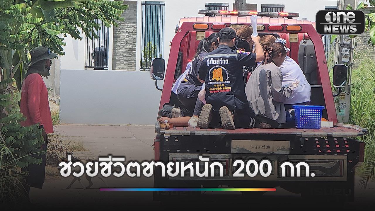 กู้ภัยเร่งช่วยผู้ป่วยน้ำหนักกว่า 200 กก. วูบหมดสติ ใช้รถสไลด์นำส่งโรงพยาบาล