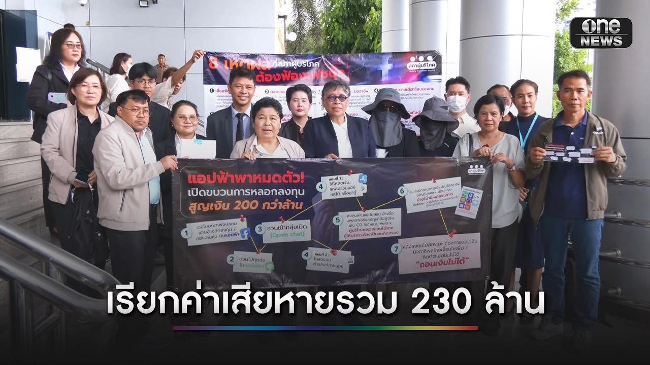 สภาผู้บริโภคยื่นฟ้องแพลตฟอร์มออนไลน์ ฐานหลอกลวงผู้บริโภค ลงท