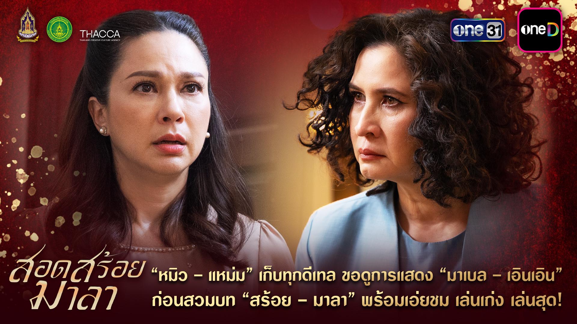 แหม่ม คัทลียา - หมิว ลลิตา ขอดูการแสดง เอินเอิน - มาเบล ในละคร สอดสร้อยมาลา
