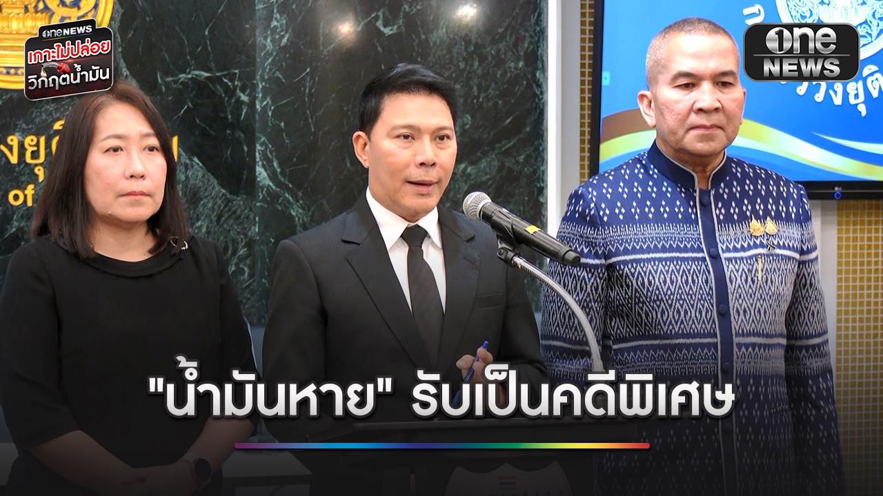 รับไว้เป็นคดีพิเศษ “น้ำมันหายกลางทะเล” เร่งสืบหาปลายทาง 60 ล้านลิตร