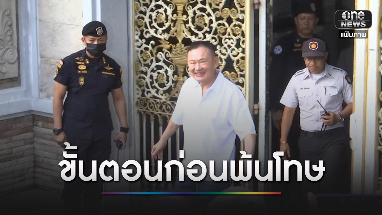เปิดขั้นตอนก่อน “ทักษิณ” พ้นโทษสมบูรณ์
