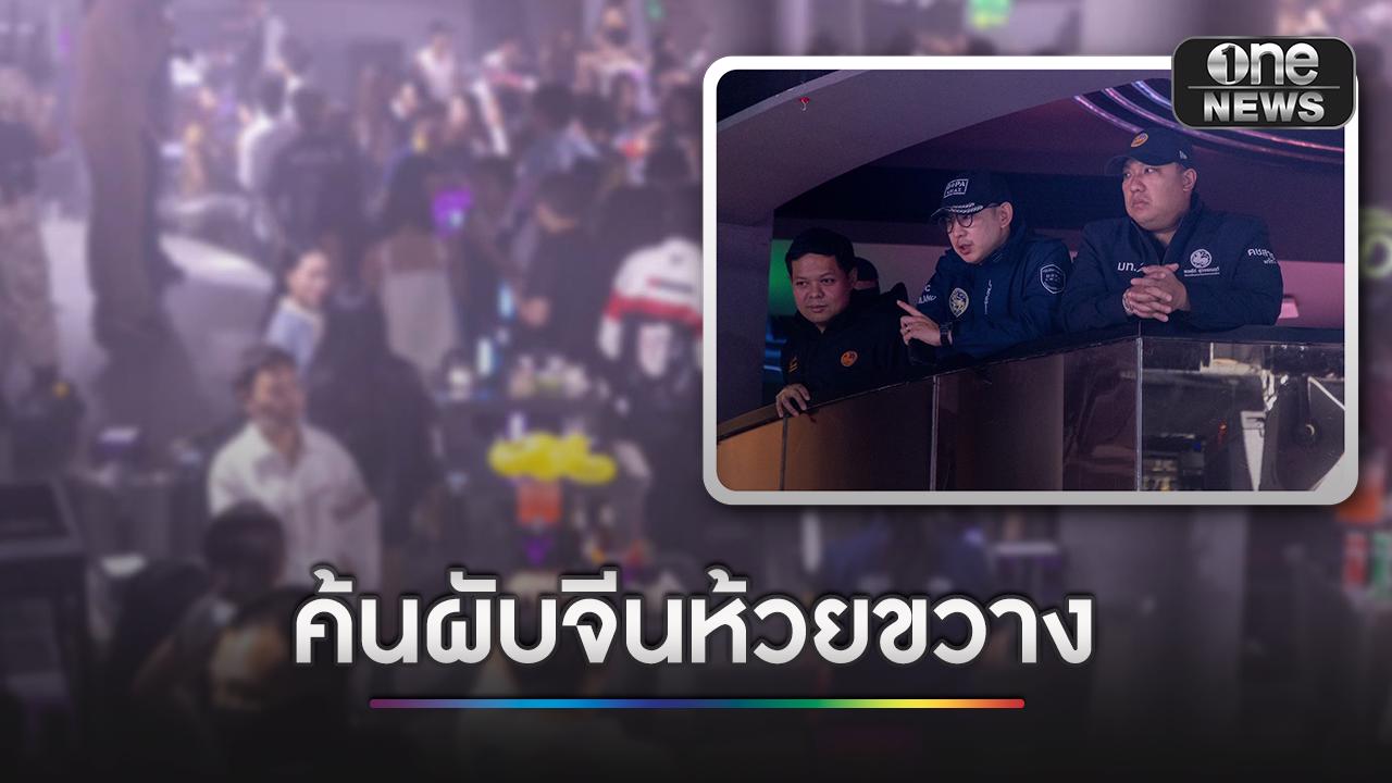 “พลพีร์-วรศิษฎ์” เปิดปฏิบัติการ “สิงห์ปราบ มังกรทมิฬ” ตรวจค้นผับจีนห้วยขวาง