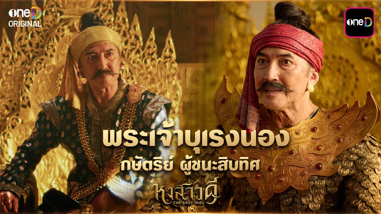 เปิดประวัติ พระเจ้าบุเรงนอง กษัตริย์ผู้ชนะสิบทิศ