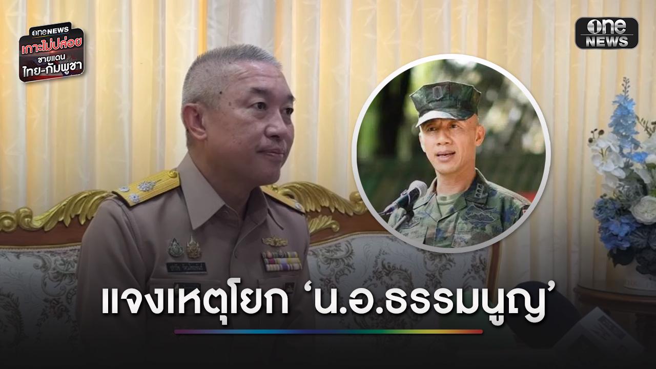 โฆษก ทร. แจงคำสั่งย้าย ‘น.อ.ธรรมนูญ’ ยันไม่ใช่เรื่องปะทะรองนายกฯเขมร